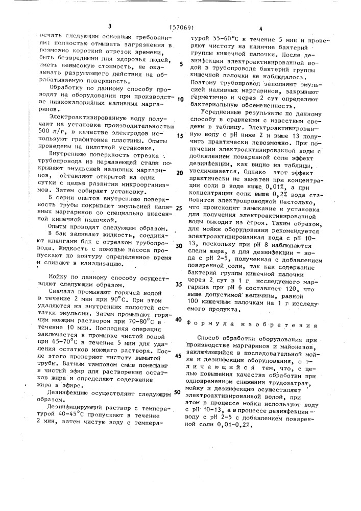 Способ обработки оборудования при производстве маргаринов и майонезов (патент 1570691)