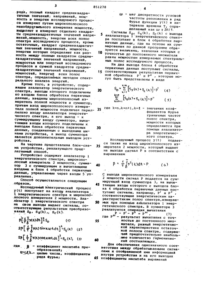 Способ частотно-избирательного измеренияквадратов среднеквадратичных значенийнапряжений, мощностей или энергиии устройство для его осуществления (патент 851278)