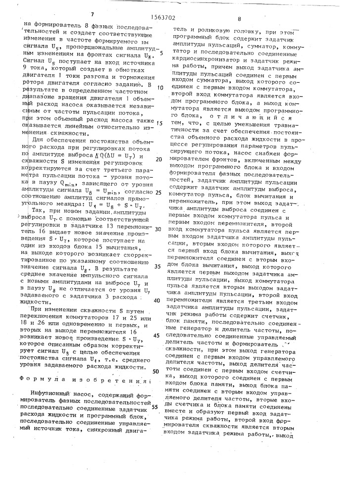 Инфузионный насос (патент 1563702)