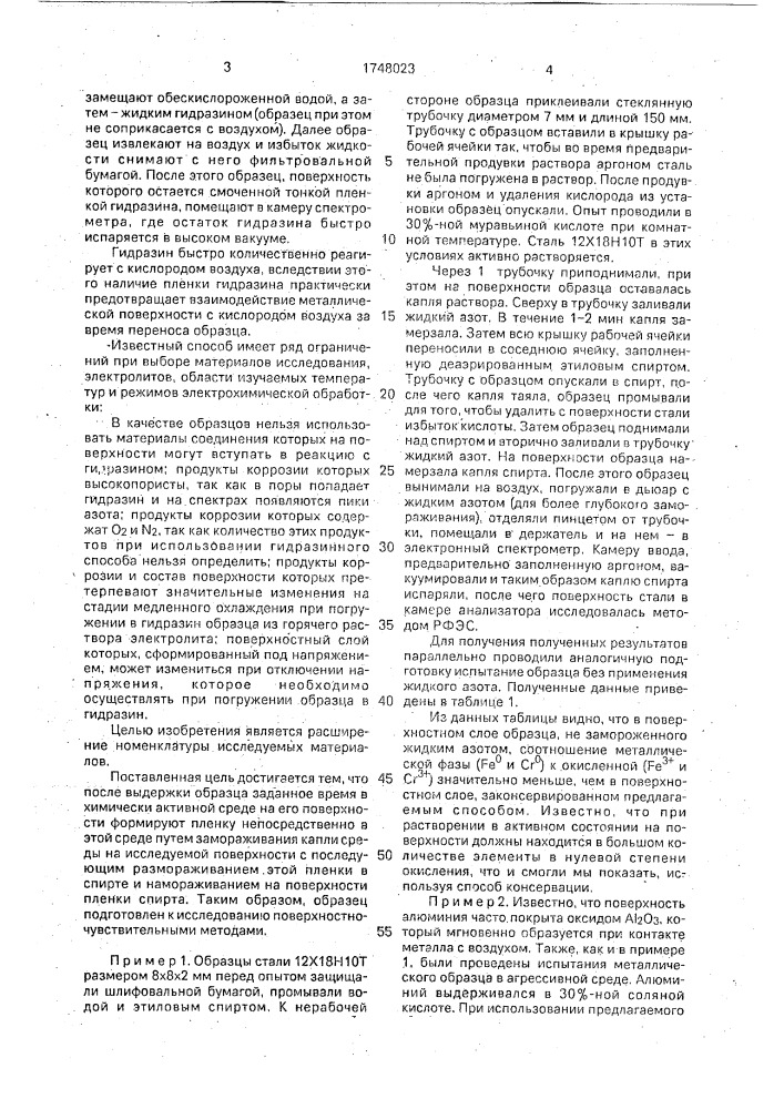 Способ консервации поверхности металлического образца (патент 1748023)