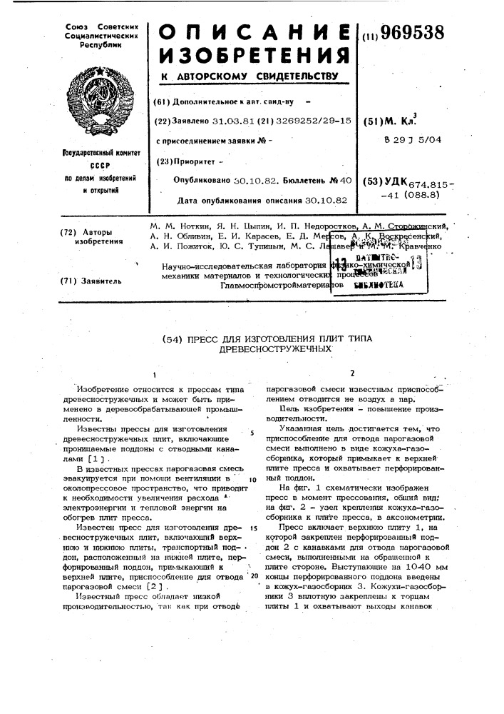 Пресс для изготовления плит типа древесностружечных (патент 969538)