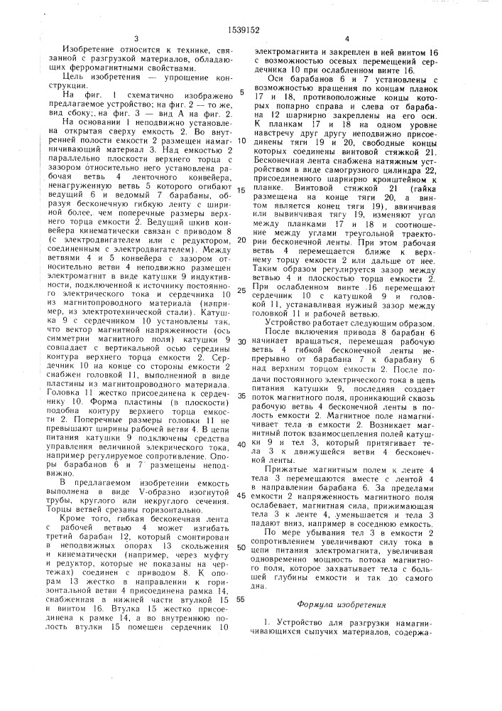 Устройство для разгрузки намагничивающихся сыпучих материалов (патент 1539152)