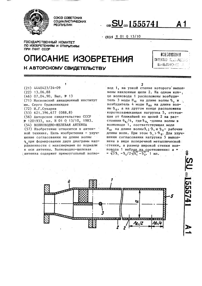 Волноводно-щелевая антенна (патент 1555741)