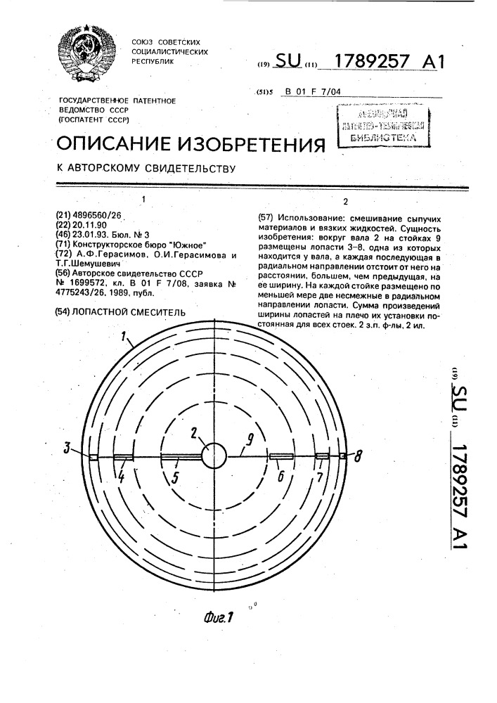 Лопастной смеситель (патент 1789257)