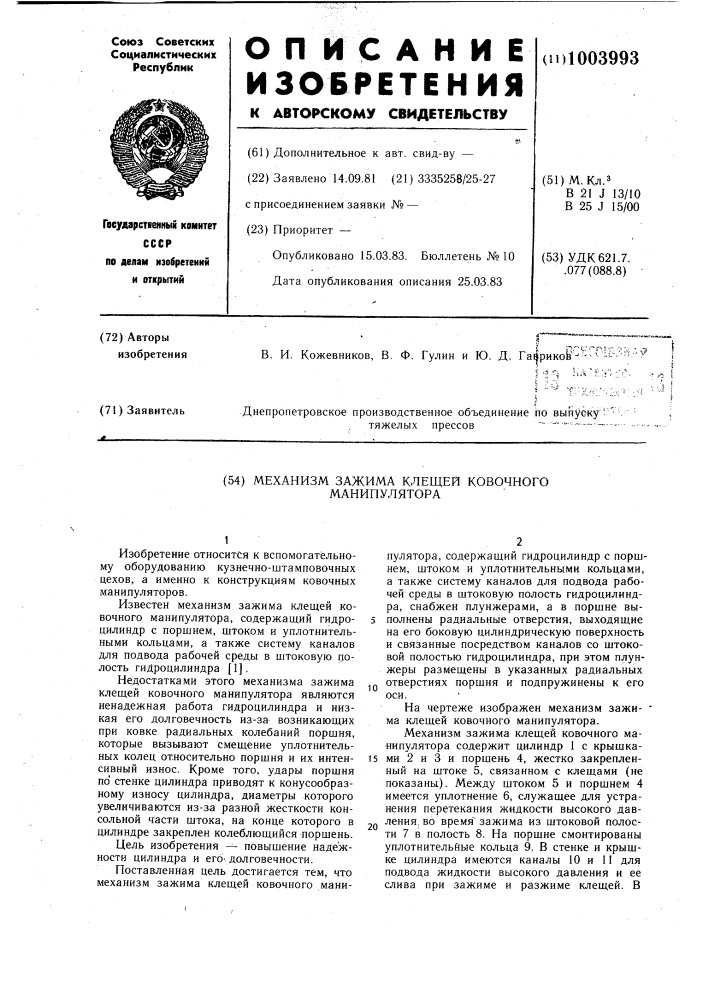 Механизм зажима клещей ковочного манипулятора (патент 1003993)