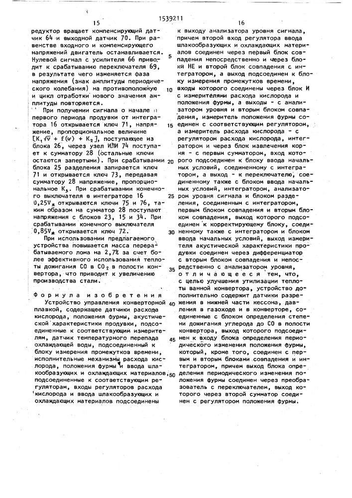 Устройство управления конверторной плавкой (патент 1539211)