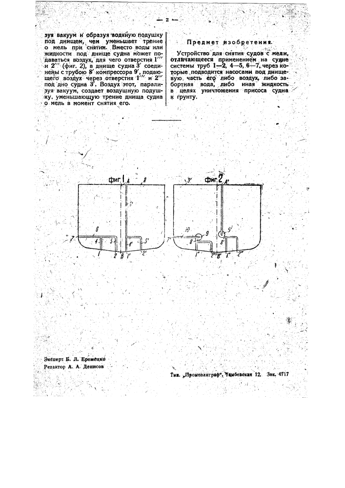 Устройство для снятия судов с мели (патент 36848)
