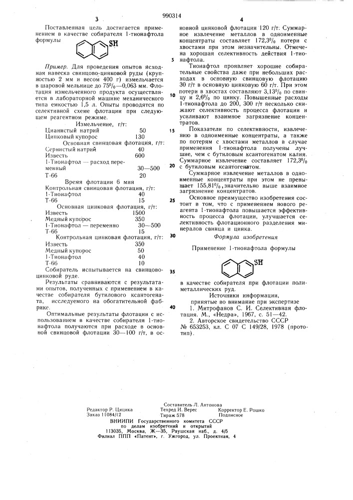 Собиратель для флотации полиметаллических руд (патент 990314)