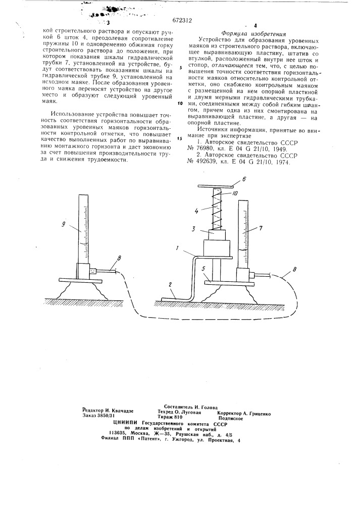 Устройство для образования уровенных маяков из строительного раствора (патент 672312)