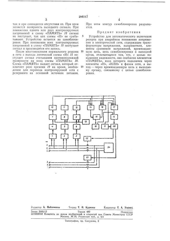Устройство для автоматического включениярезерва (патент 284117)