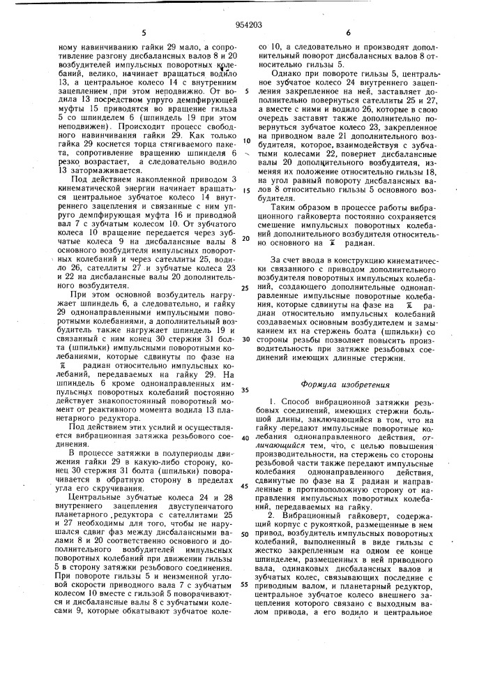 Способ вибрационной затяжки резьбовых соединений,имеющих стержни большой длины,и виброционный гайковерт для его осуществления (патент 954203)