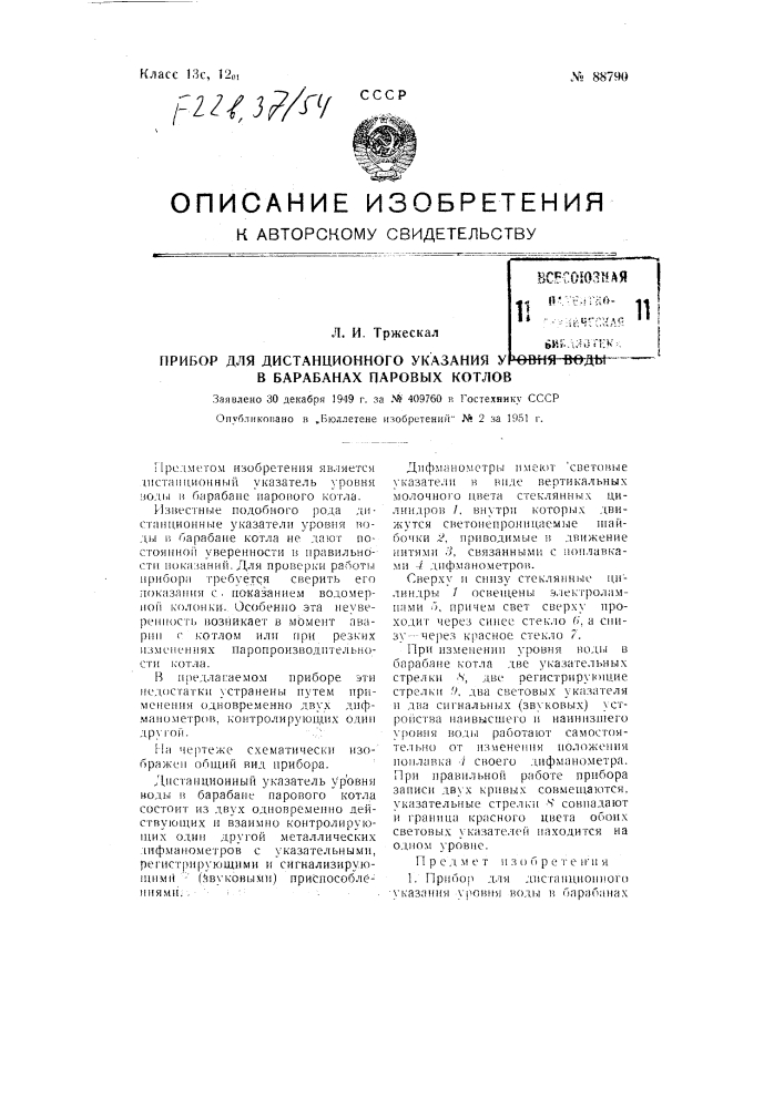 Прибор для дистанционного указания уровня воды в барабанах паровых котлов (патент 88790)