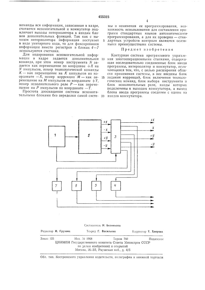 Контурная система программного управления многооперационными станками (патент 455323)