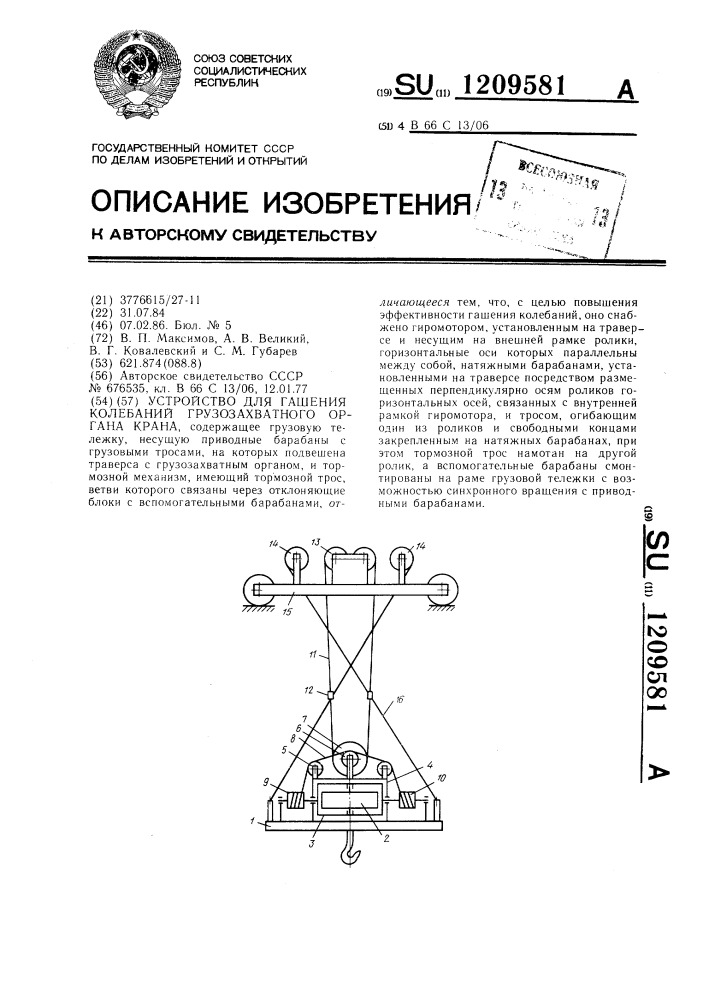 Устройство для гашения колебаний грузозахватного органа крана (патент 1209581)