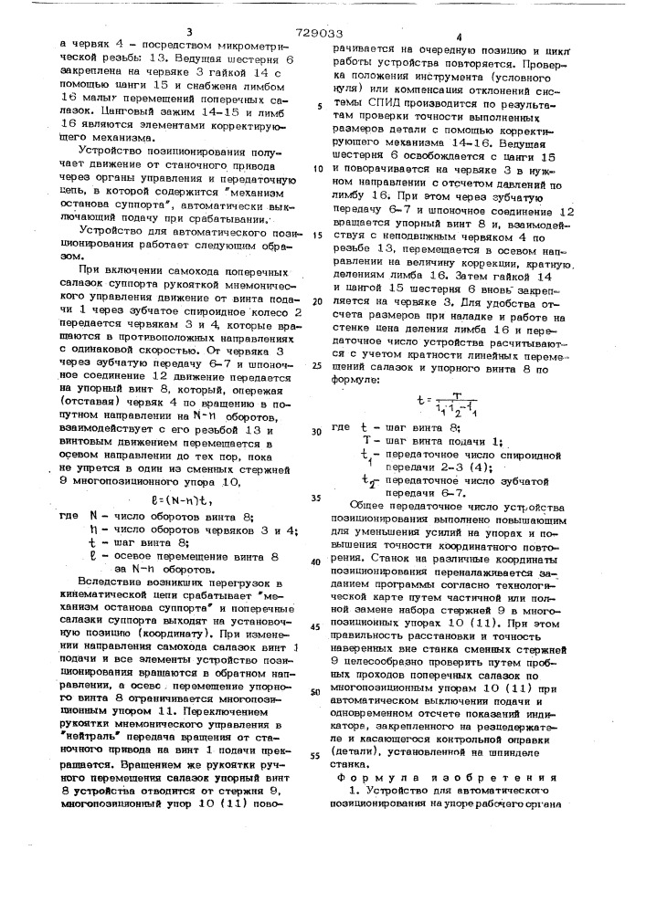 Устройство для автоматического позиционирования на упоре рабочего органа станка (патент 729033)