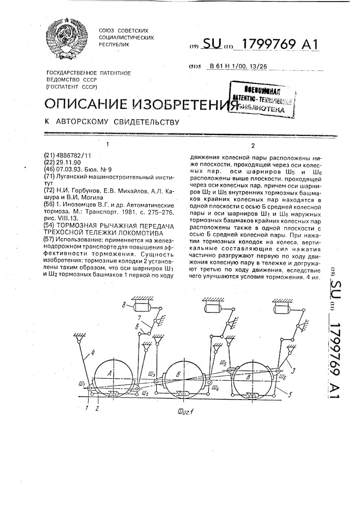 Тормозная рычажная передача трехосной тележки локомотива (патент 1799769)