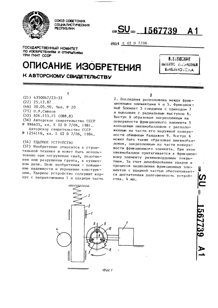 Ударное устройство (патент 1567739)