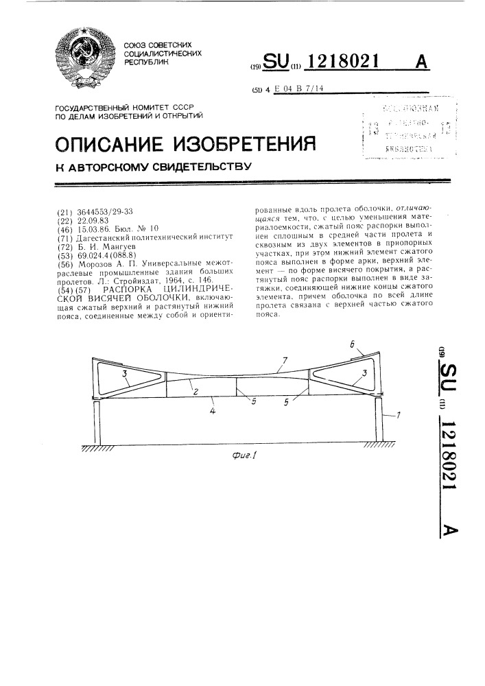 Распорка цилиндрической висячей оболочки (патент 1218021)