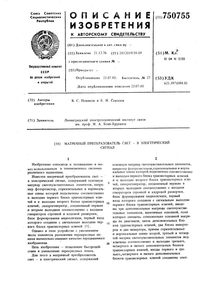 Матричный преобразователь светсигнал в электрический (патент 750755)