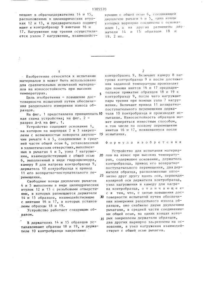 Устройство для испытания материалов на износ при высоких температурах (патент 1305570)