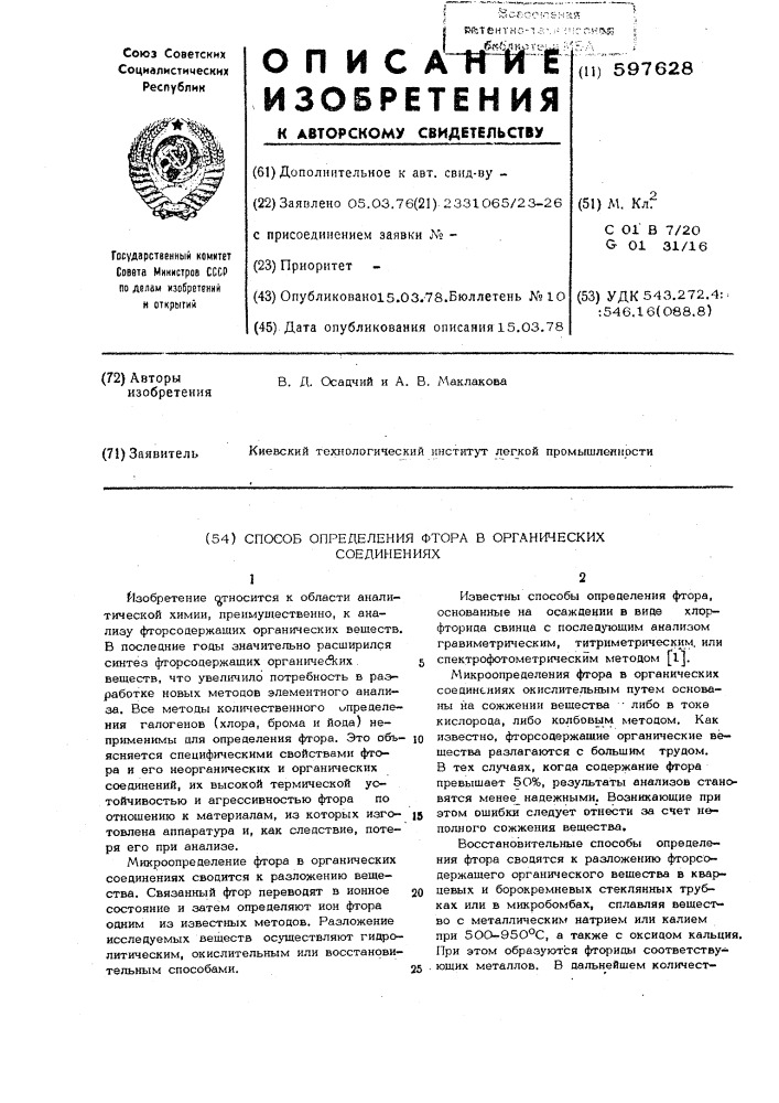 Способ определения фтора в органических соединениях (патент 597628)