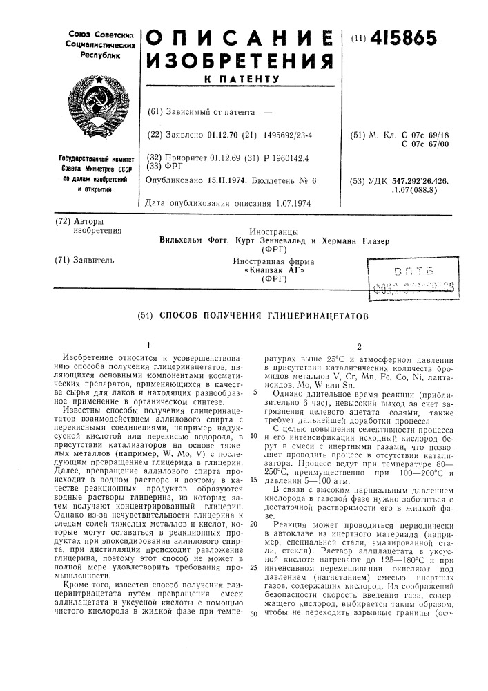 Способ получения глицеринацетатов (патент 415865)