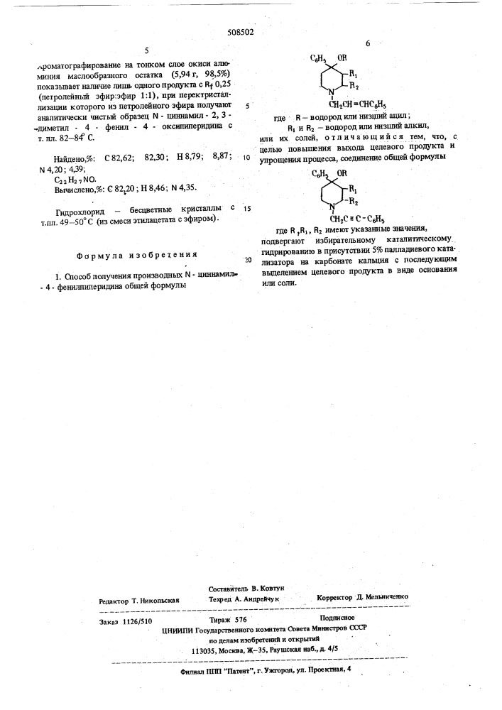 Способ получения производных -циннамил-4-фенилпиперидина илиих солей (патент 508502)