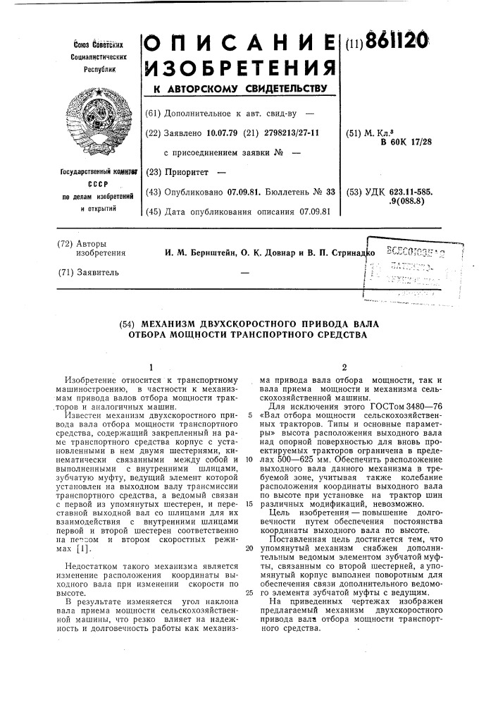 Механизм двухскоростного привода вала отбора мощности транспортного средства (патент 861120)