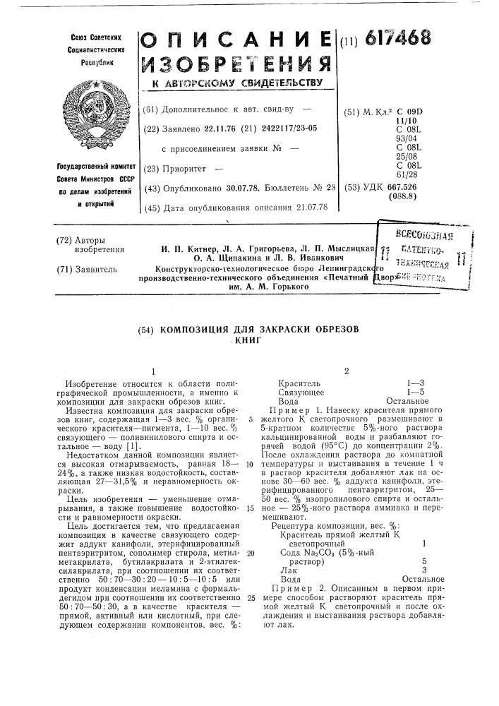 Композиция для закраски образцов книг (патент 617468)
