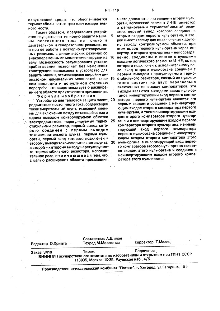 Устройство для тепловой защиты электродвигателя постоянного тока (патент 1683116)