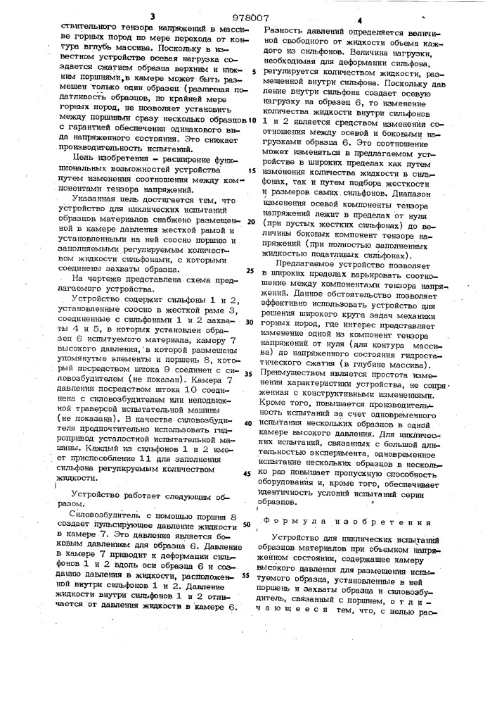 Устройство для циклических испытаний образцов материалов при объемном напряженном состоянии (патент 978007)