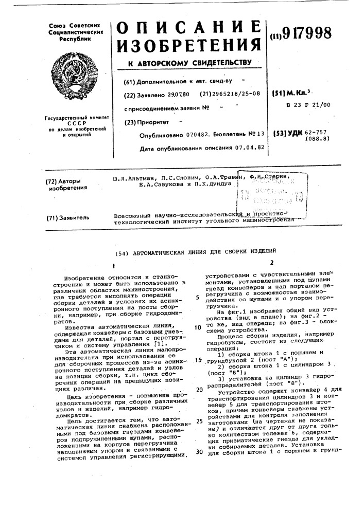 Автоматическая линия для сборки изделий (патент 917998)