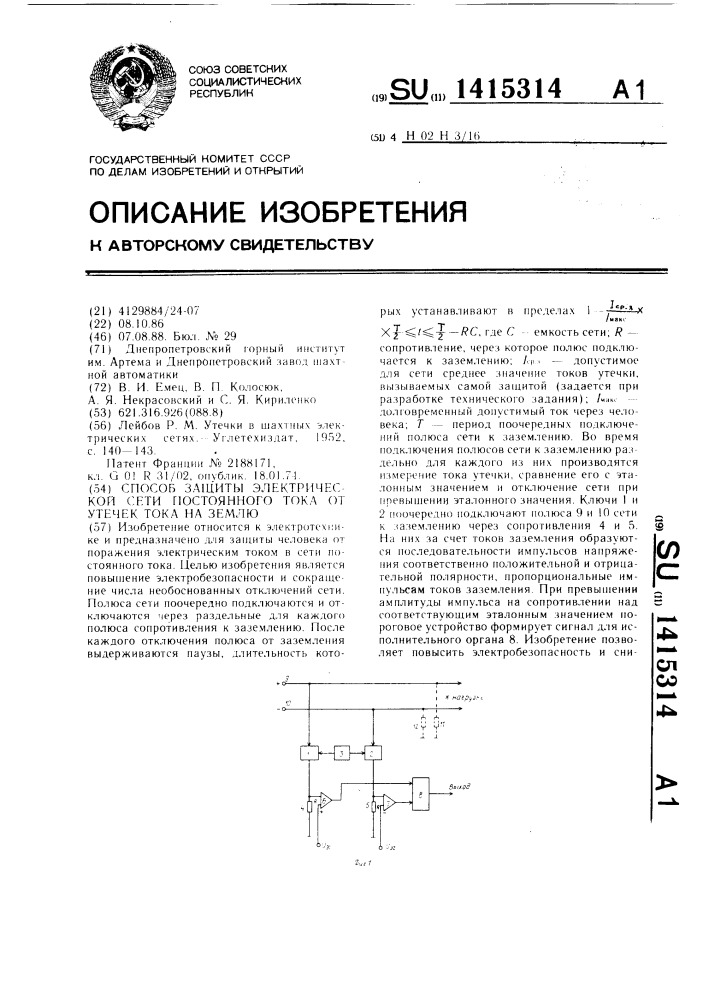 Способ защиты электрической сети постоянного тока от утечек тока на землю (патент 1415314)