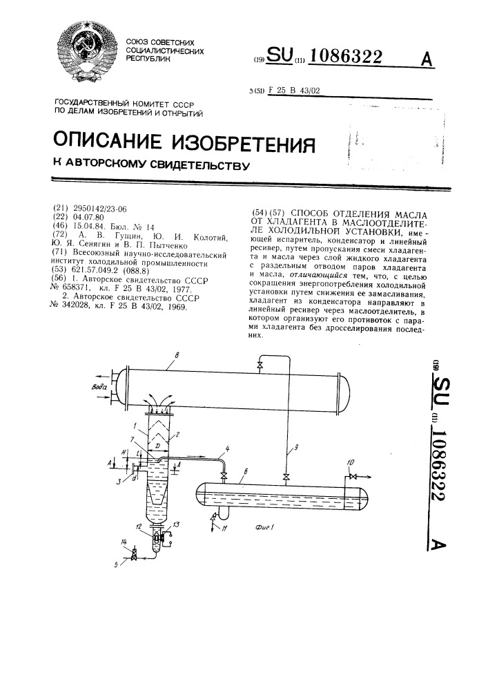 Способ отделения масла от хладагента в маслоотделителе холодильной установки (патент 1086322)