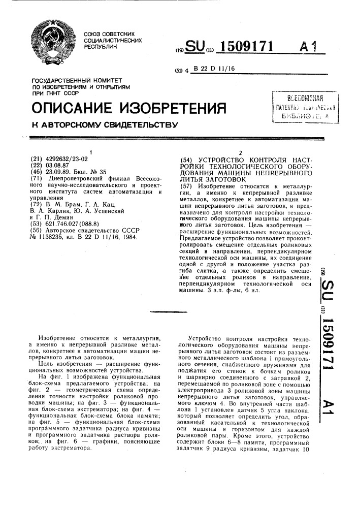 Устройство контроля настройки технологического оборудования машины непрерывного литья заготовок (патент 1509171)