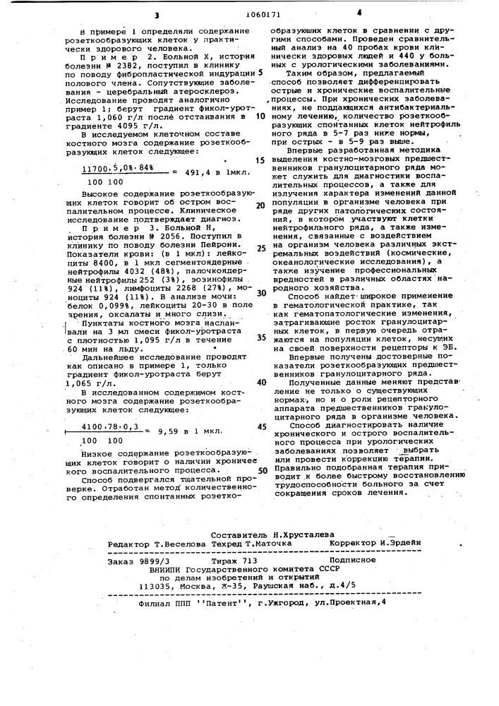 Способ дзержинской и.и.дифференциальной диагностики острых и хронических воспалительных процессов (патент 1060171)