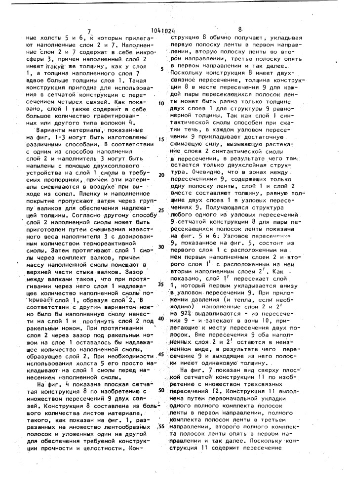 Смолистый материал,сетчатая слоистая конструкция и способ ее изготовления (патент 1041024)