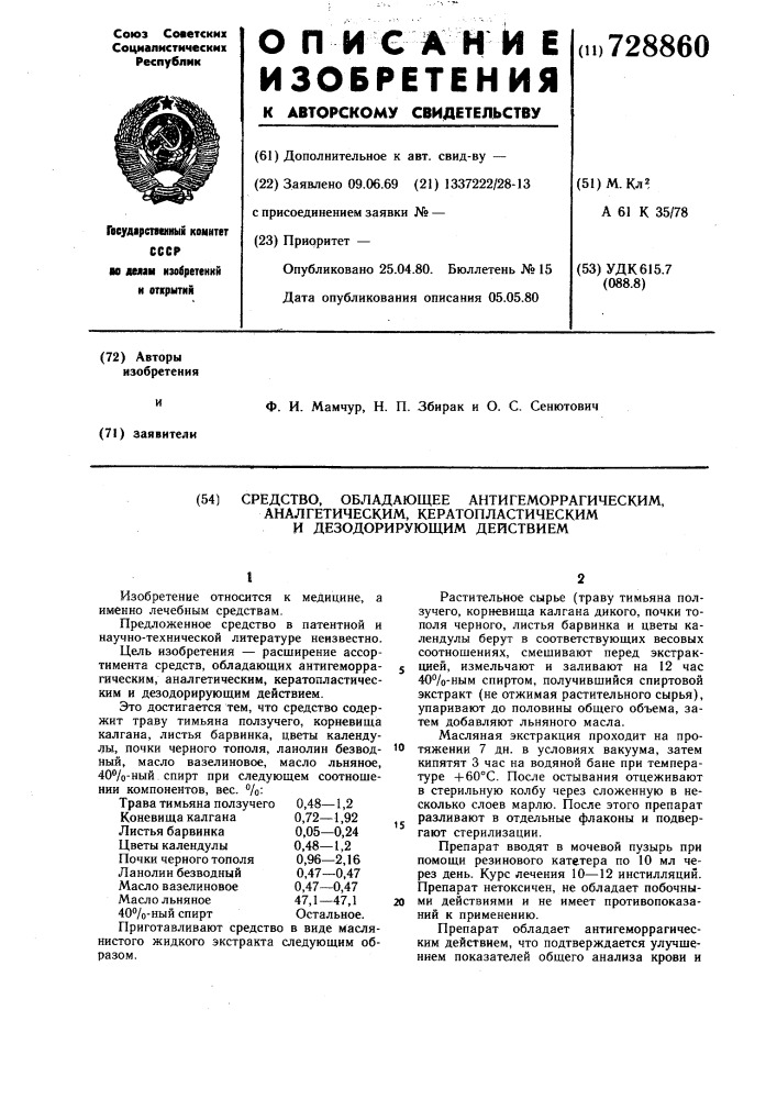 Средство, обладающее антигеморрагическим, аналгетическим, кератопластическим и дезодорирующим действием (патент 728860)