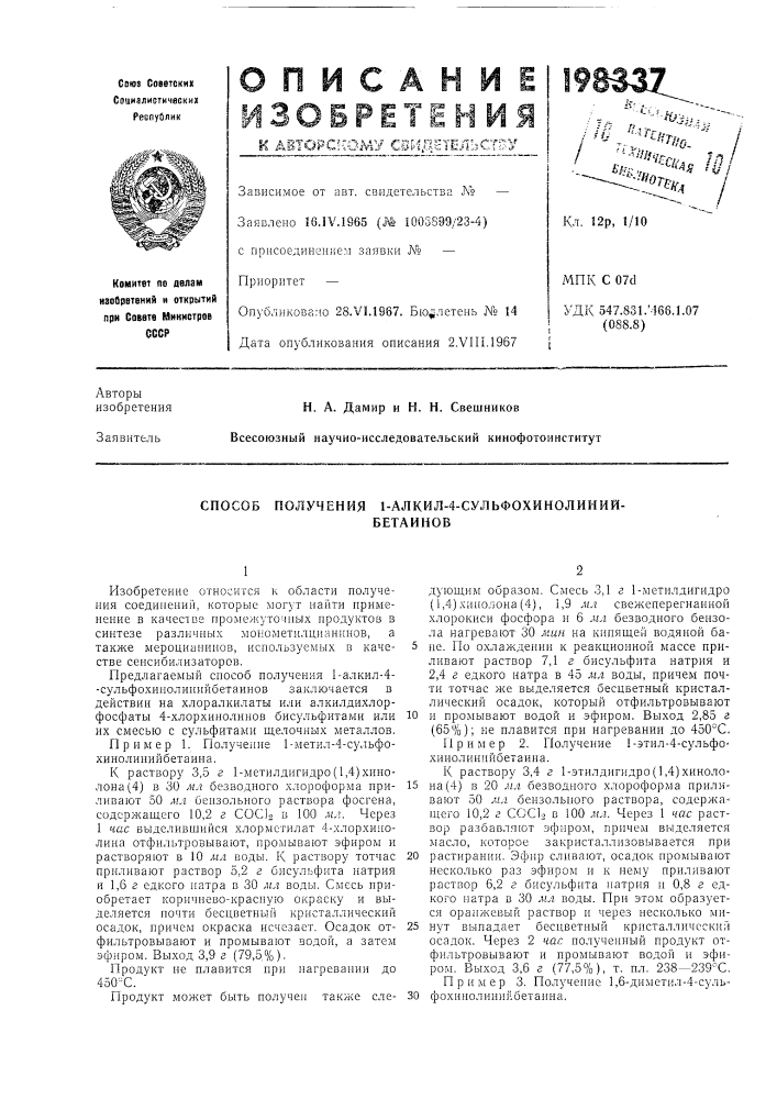 Способ получения 1-алкил-4-сульфохинолиний-бетаинов (патент 198337)