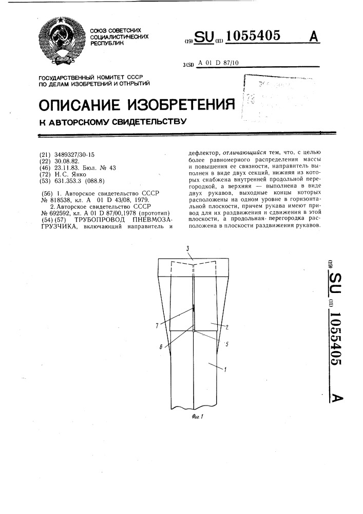 Трубопровод пневмозагрузчика (патент 1055405)