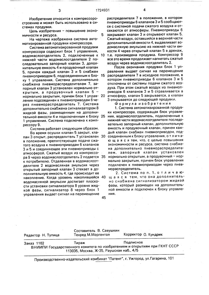 Система автоматизированной продувки компрессора (патент 1724931)