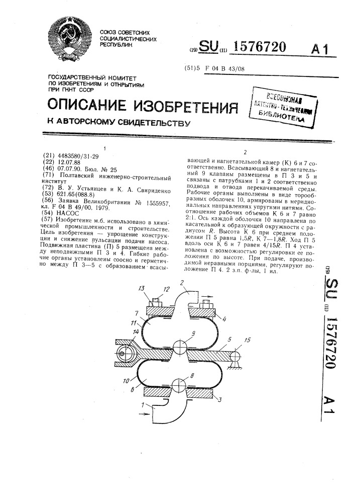 Насос (патент 1576720)