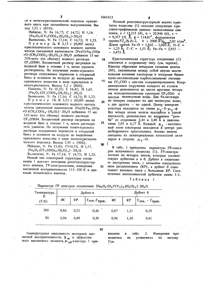 Гексааква-тетракистрифторацетато-тетракис- @ - трифторацетато-( @ , @ )- @ -диоксо-тетражелезо (3), дигидрат и способ его получения (его варианты) (патент 1065423)