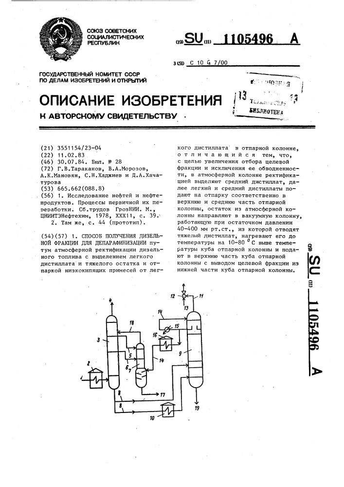 Способ получения дизельной фракции для депарафинизации (патент 1105496)