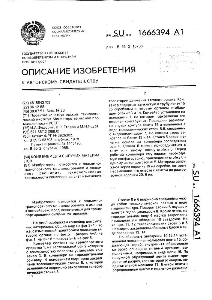 Конвейер для сыпучих материалов (патент 1666394)