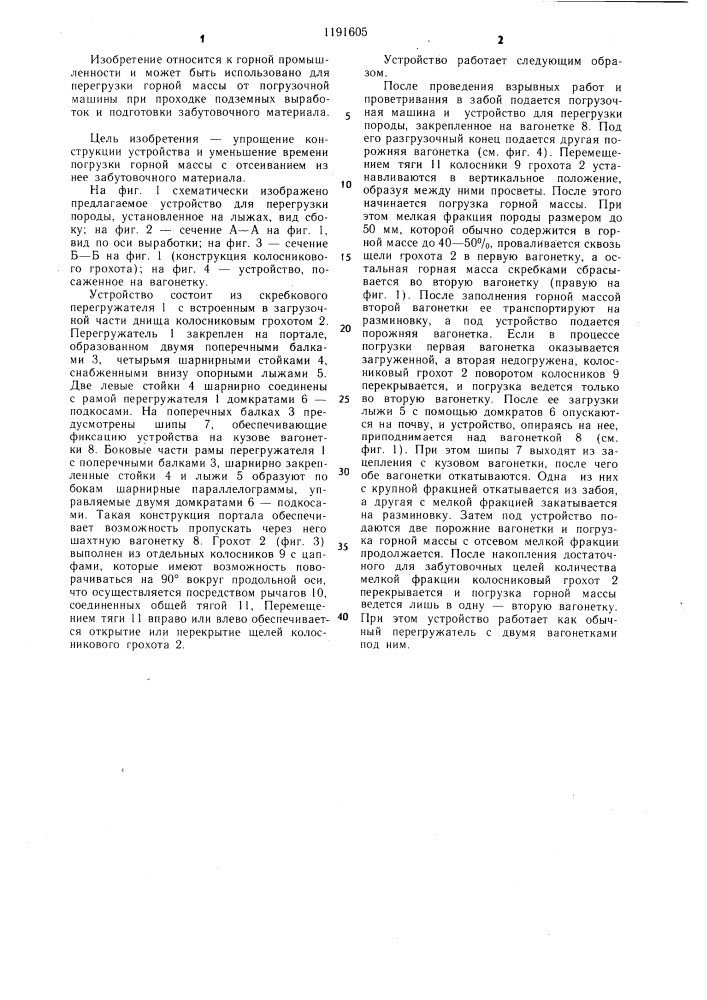 Устройство для перегрузки породы при проходке горных выработок (патент 1191605)