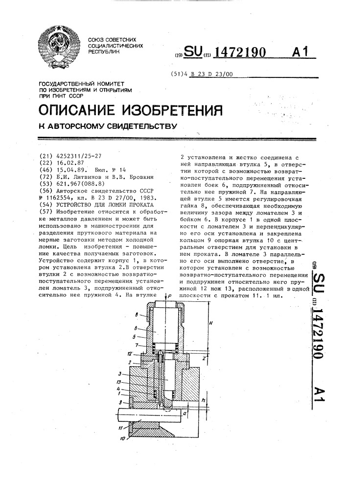 Устройство для ломки проката (патент 1472190)