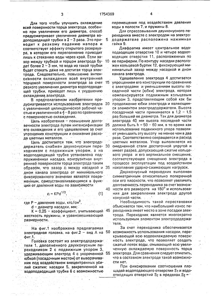 Электродная головка для контактной точечной сварки (патент 1754369)