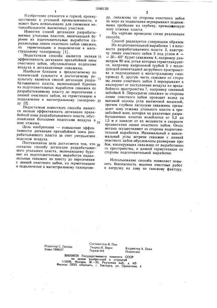 Способ дегазации разрабатываемого угольного пласта (патент 1048126)