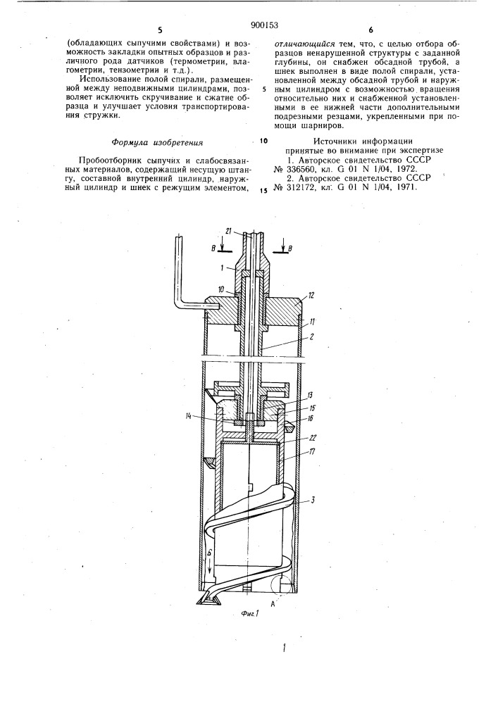 Пробоотборник сыпучих и слабосвязанных материалов (патент 900153)